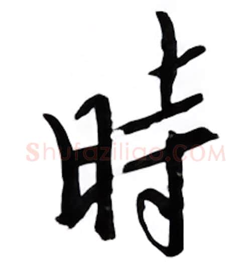 时硬笔行书写法,摘自邹慕白硬笔书法字帖