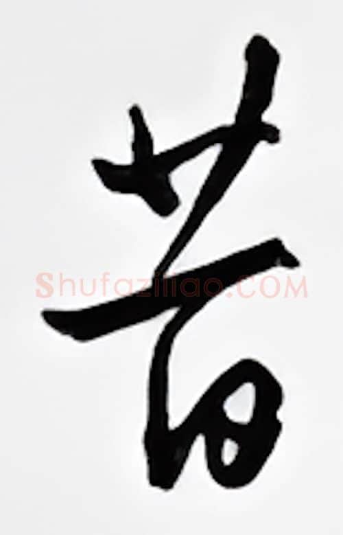 昔硬笔行书写法,摘自邹慕白硬笔书法字帖