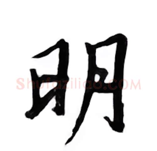 明硬笔行书写法,摘自邹慕白硬笔书法字帖