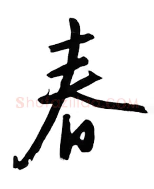 春硬笔行书写法,摘自邹慕白硬笔书法字帖