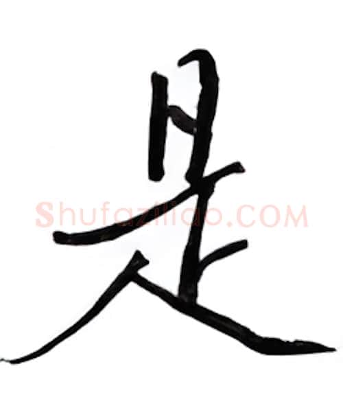 是硬笔行书写法,摘自邹慕白硬笔书法字帖