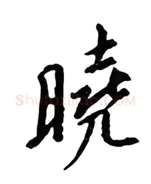晓硬笔行书写法,摘自邹慕白硬笔书法字帖