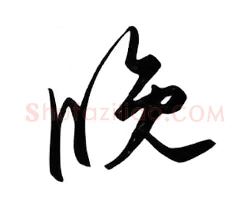 晚硬笔行书写法,摘自邹慕白硬笔书法字帖