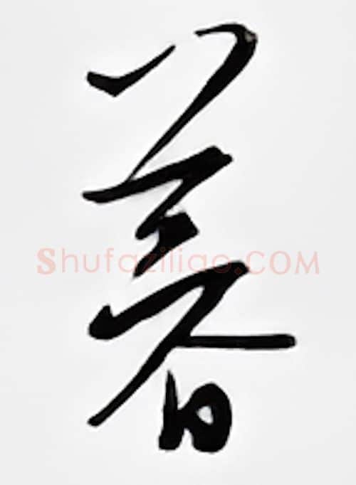 暮硬笔行书写法,摘自邹慕白硬笔书法字帖