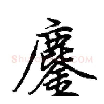 鏖硬笔行书写法,摘自荆霄鹏硬笔书法字帖