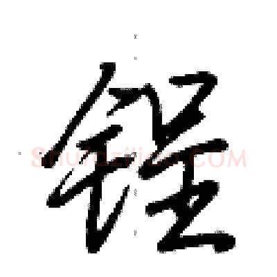 锃硬笔行书写法,摘自荆霄鹏硬笔书法字帖