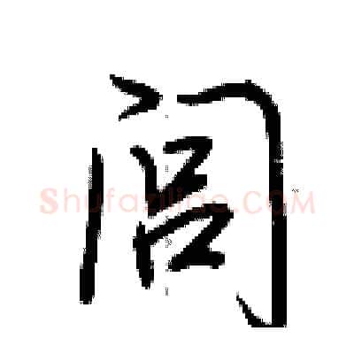 闾硬笔行书写法,摘自荆霄鹏硬笔书法字帖