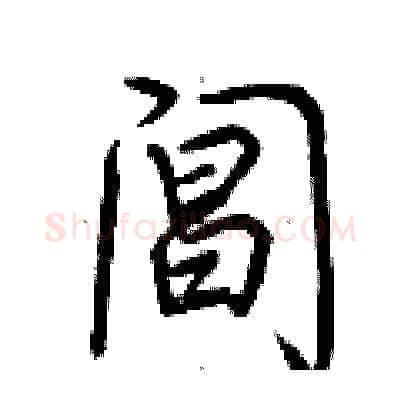 阊硬笔行书写法,摘自荆霄鹏硬笔书法字帖