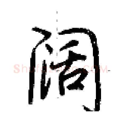 阔硬笔行书写法,摘自荆霄鹏硬笔书法字帖