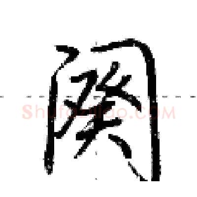 阕硬笔行书写法,摘自荆霄鹏硬笔书法字帖