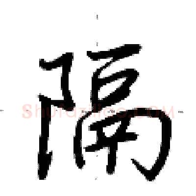 隔硬笔行书写法,摘自荆霄鹏硬笔书法字帖