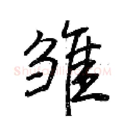 雏硬笔行书写法,摘自荆霄鹏硬笔书法字帖