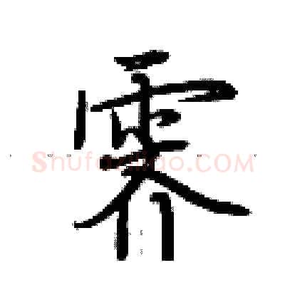 霁硬笔行书写法,摘自荆霄鹏硬笔书法字帖