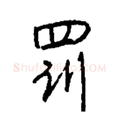 罚硬笔行书写法,摘自司惠国硬笔书法字帖