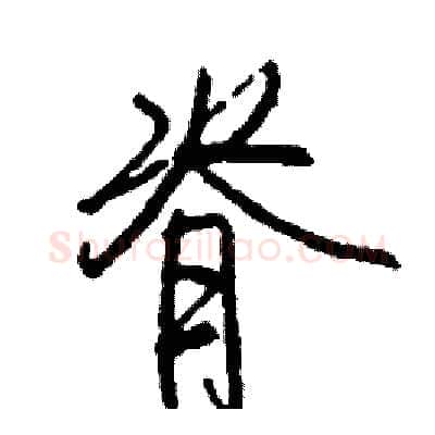 脊硬笔行书写法,摘自司惠国硬笔书法字帖