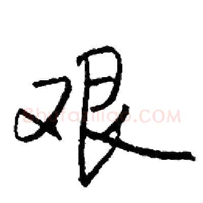 艰硬笔行书写法,摘自司惠国硬笔书法字帖