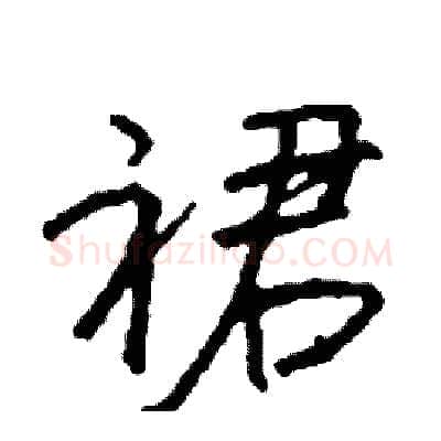 裙硬笔行书写法,摘自司惠国硬笔书法字帖