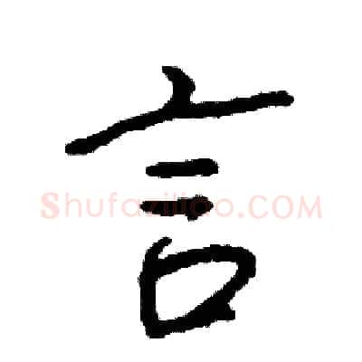 言硬笔行书写法,摘自司惠国硬笔书法字帖