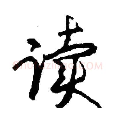 读硬笔行书写法,摘自司惠国硬笔书法字帖
