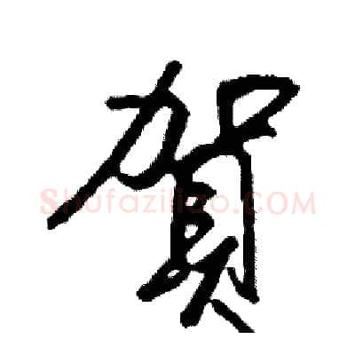 賀硬笔行书写法,摘自司惠国硬笔书法字帖