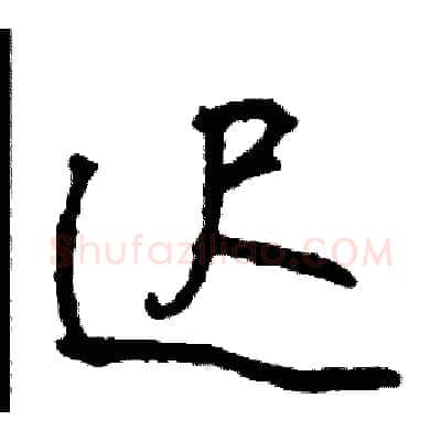 迟硬笔行书写法,摘自司惠国硬笔书法字帖