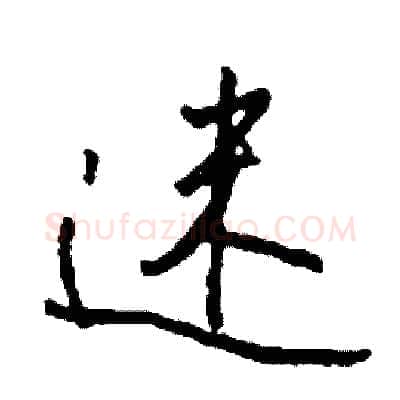 迷硬笔行书写法,摘自司惠国硬笔书法字帖