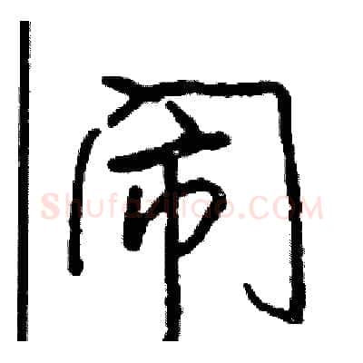 闹硬笔行书写法,摘自司惠国硬笔书法字帖