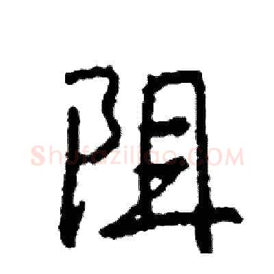 阻硬笔行书写法,摘自司惠国硬笔书法字帖