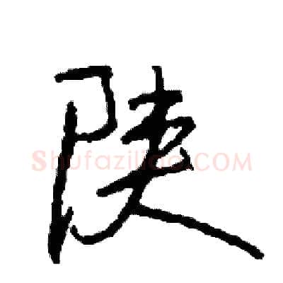 陕硬笔行书写法,摘自司惠国硬笔书法字帖