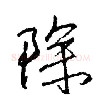 除硬笔行书写法,摘自司惠国硬笔书法字帖