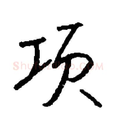 项硬笔行书写法,摘自司惠国硬笔书法字帖