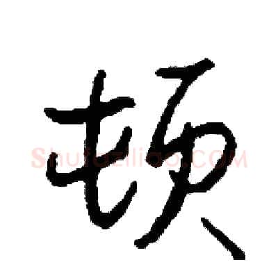 顿硬笔行书写法,摘自司惠国硬笔书法字帖