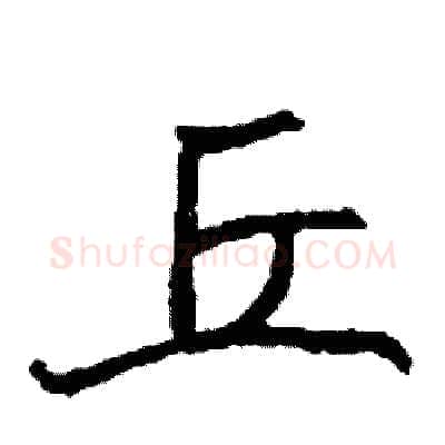 丘硬笔行书写法,摘自司惠国硬笔书法字帖