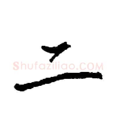 二硬笔行书写法,摘自司惠国硬笔书法字帖