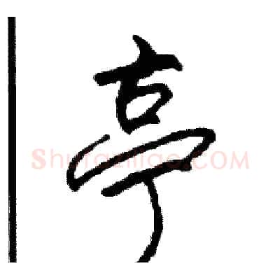 亭硬笔行书写法,摘自司惠国硬笔书法字帖