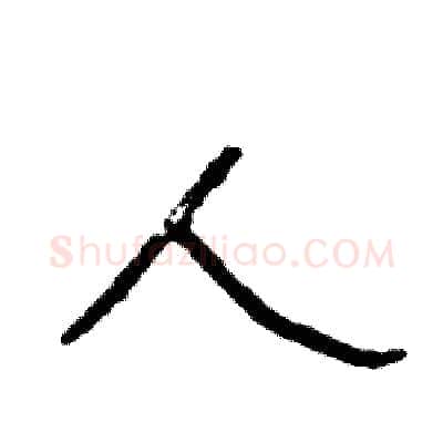 人硬笔行书写法,摘自司惠国硬笔书法字帖