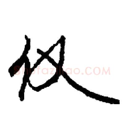 仅硬笔行书写法,摘自司惠国硬笔书法字帖