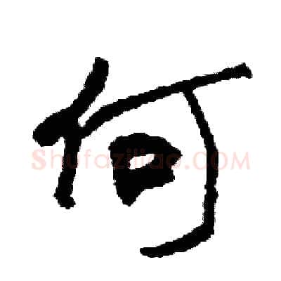 何硬笔行书写法,摘自司惠国硬笔书法字帖