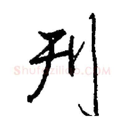 刊硬笔行书写法,摘自司惠国硬笔书法字帖