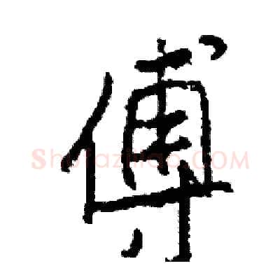 傅硬笔行书写法,摘自司惠国硬笔书法字帖