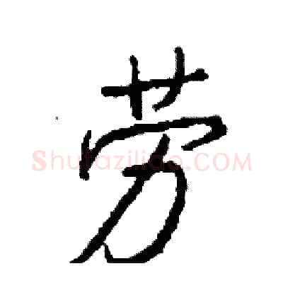 劳硬笔行书写法,摘自司惠国硬笔书法字帖