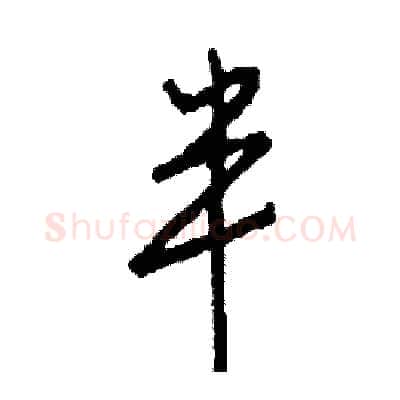 半硬笔行书写法,摘自司惠国硬笔书法字帖