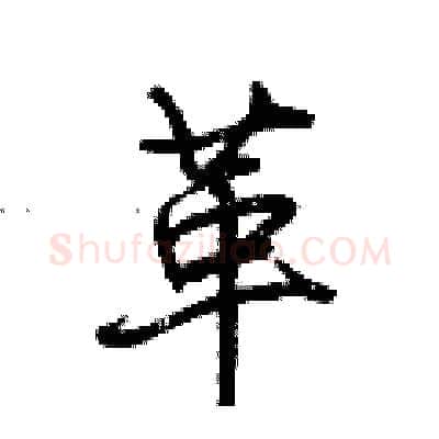 革硬笔行书写法,摘自荆霄鹏硬笔书法字帖