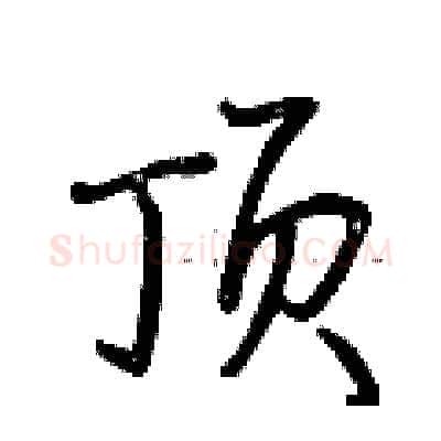 顶硬笔行书写法,摘自荆霄鹏硬笔书法字帖