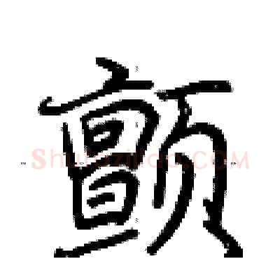 颤硬笔行书写法,摘自荆霄鹏硬笔书法字帖