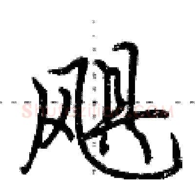 飓硬笔行书写法,摘自荆霄鹏硬笔书法字帖