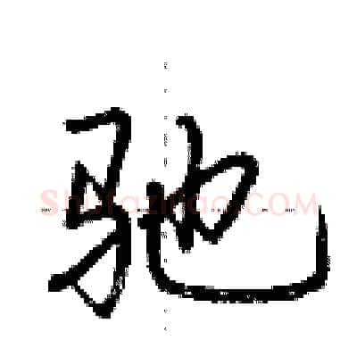 驰硬笔行书写法,摘自荆霄鹏硬笔书法字帖