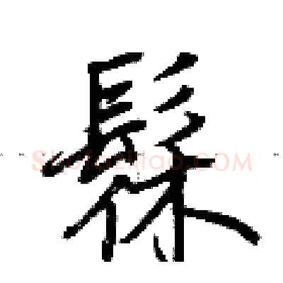 髹硬笔行书写法,摘自荆霄鹏硬笔书法字帖
