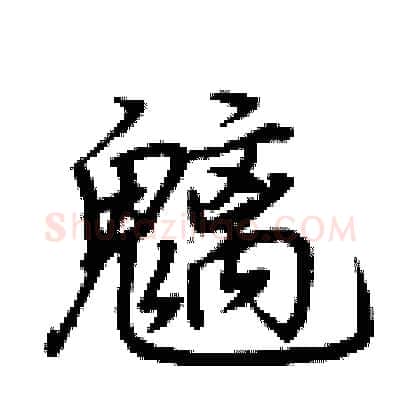 魑硬笔行书写法,摘自荆霄鹏硬笔书法字帖