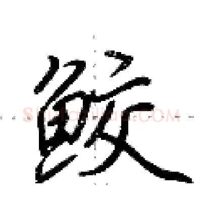 鲛硬笔行书写法,摘自荆霄鹏硬笔书法字帖